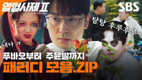 이것도 패러디였다고?! 꽉꽉 채워진 열혈사제 2의 패러디를 모아 BOZA | 열혈사제2 | SBS