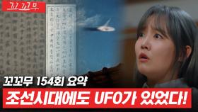 [꼬꼬무 154회 요약] UFO 타면 구로에서 신도림까지 1초! 인류 최대 난제인 UFO와 외계인의 진실 | 꼬리에 꼬리를 무는 그날 이야기(SBS방송) #꼬리에꼬리를무는그날이야