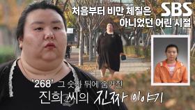 ‘국내 여성 몸무게 1위’ 그녀가 살이 찌게 된 사연