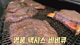 한국인 입맛에 딱! 특제소스와 함께 즐기는 ‘정통 텍사스 바비큐’