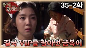 [#돌아온황금복] VIP 어머니를 살린 금복이 | 35-2화