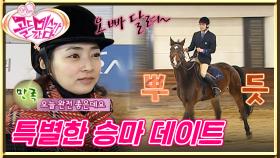 [#골드미스가간다] 다음에 한 번 태워주고 싶다...💕 함께해서 더 특별한 승마 데이트🐎 ep.11