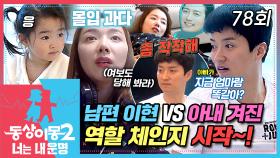 [#동상이몽2] 엄마는 아빠고~ 아빠는 엄마야~🎵 오늘은 💥부부 역할 체인지 하는 날💥 겨지니를 할 말 잃게 만들 정도로💦 남편 빙의에 몰입한 소이현🤣 EP.78