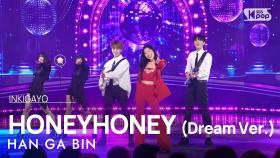 HAN GA BIN (한가빈) - HONEYHONEY (Dream Ver.) (허니허니 (드림 Ver.)) @인기가요 inkigayo 20241215