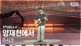 [안방1열 풀캠4K] 주시크 '양재천에서' (Joosiq 'Call Your Name' FullCam)│@SBS Inkigayo 241215