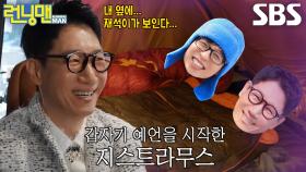 ‘석삼의 예언’ 지석진, 초연한 눈빛으로 예상하는 유재석과의 야외 취침!