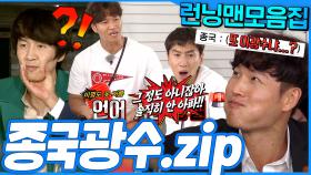 [#런닝맨모음집] 호랑이 잡는 기린🤣 서로 때리고 맞고 환장의 케미🔥 종국 광수 모음.zip