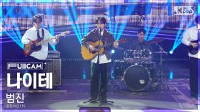 [안방1열 풀캠4K] 범진 '나이테' (BUMJIN 'Growth Ring' FullCam)│@SBS Inkigayo 241215