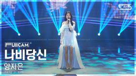 [안방1열 풀캠4K] 양지은 '나비당신' (Yang Ji eun 'You are a butterfly' FullCam)│@SBS Inkigayo 241215