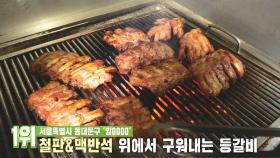 22년 요리 내공의 집약체! 수도권 최고의 ‘참숯 등갈비구이’