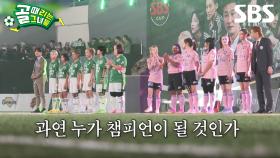 [예고] 두 번 우승을 노리는 FC월드클라쓰 VS 명실상부 최강팀으로 거듭난 FC스트리밍파이터, 과연 제 2회 챔피언 타이틀의 주인공은? | 골 때리는 그녀들 | SBS