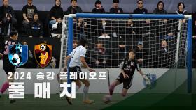 [승강 플레이오프] FC구척장신 vs FC원더우먼 FULL