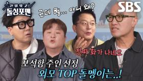 [선공개] “오늘의 1등은...” 홍석천, 임원희×김준호×허각×이상민 중 뽑는 미남 돌멩이는?!