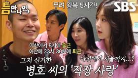 첫 번째 틈 주인, 음악에 대한 열정으로 혹독한 출퇴근 극복★