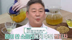 ‘소음인·소양인’의 겨울 치매 대비책, 귤피차·메밀차 (더건강한스쿨)