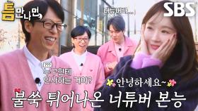 유재석, 강민경의 훅 들어오는 매력에 정신 혼미↗