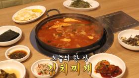 겨울에 생각나는 한국인의 소울푸드 ‘김치찌개 한 상’