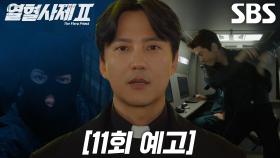 [11회 예고] “사탄들 때려잡으러 가봅시다” 김남길×이하늬, 성준 잡기 위해 선택한 정면돌파!