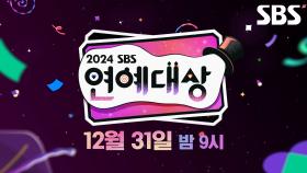 [2차 티저] '2024 SBS 연예대상' 제야의 종과 돌아오다🔔 토크, 먹방, 마술, 스포츠, 웃음 등등 다 드립니다🎁 | 2024 SBS 연예대상 | SBS