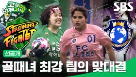 [선공개 1] 챔피언 중의 챔피언이 깨어나는 '챔피언 매치', FC 스트리밍파이터 VS FC 월드클라쓰 | 골 때리는 그녀들 | SBS