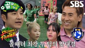 [선공개 1] FC스트리밍파이터 VS FC월드클라쓰, 챔피언 중의 챔피언이 깨어나는 ‘챔피언 매치’♨