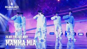 [Universe League] 2R 비트 주전│🎼MAMMA MIA(WHO WE ARE) 무대풀버전 #유니버스리그