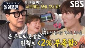 ‘98% 사나이’ 최진혁, 센스가 2% 부족하다는 증거에 변명!