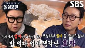 “엄마 좀 드리고 싶다” 탁재훈, 밥 먹을 때도 엄마 생각하는 효자↗ | SBS 241217 방송