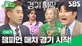 [선공개 3] FC스트리밍파이터 VS FC월드클라쓰, '챔피언 매치' 다운 양 팀의 팽팽한 경기력 | 골 때리는 그녀들 | SBS