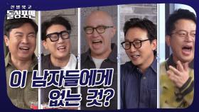 돈 주고도 못 사는 건? #돌싱포맨