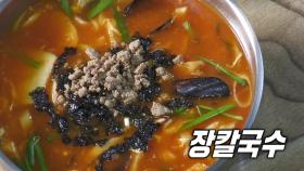 27년 전통의 깊은 맛! 장칼국수★