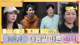 돌싱녀들 기대에 응답할 돌싱남들의 마음길 따른 데이트 선택!ㅣ사랑은 계속된다 EP.92ㅣSBS PLUS X ENAㅣ목요일 밤 10시 30분