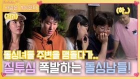 돌싱녀들 주변을 맴돌다 질투심이 폭발하는 돌싱남들!ㅣ사랑은 계속된다 EP.92ㅣSBS PLUS X ENAㅣ목요일 밤 10시 30분