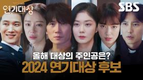 우열을 가릴 수 없는 대상 후보 연기력🤔 2024 SBS 연기대상의 주인공은?✨ | 2024 SBS 연기대상 | SBS