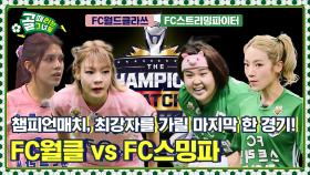 [Kelly-view] 골때녀 최강 두 팀의 맞대결! FC월드클라쓰 vs FC스트리밍파이터