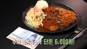 압도적인 크기! 단돈 6,000원으로 즐기는 ‘수제 왕돈가스’★