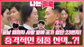 끝날 때까지 사랑 앞에 포기 없던 23번지 솔로들의 충격적인 최종 선택..?!ㅣ나는솔로 EP.180ㅣSBS PLUS X ENAㅣ수요일 밤 10시 30분