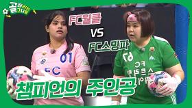 FC월드클라쓰 VS FC스트리밍파이터 숨막히는 접전, 챔피언이 될 팀은?