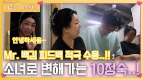 Mr. 백김 피드백을 적극 수용하며 소녀로 변해가는 10정숙..!ㅣ사랑은 계속된다 EP.92ㅣSBS PLUS X ENAㅣ목요일 밤 10시 30분