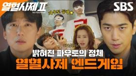 위기의 순간에 등장한 파우토🔥 어느새 갈라진 김홍식 VS 남두헌?! 이제는 구담시다! 최종장을 앞둔 김해일X박경선X구대영의 마지막 역습👊 | 열혈사제2 | SBS