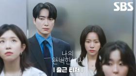 [출근 티저] 사내연애의 성지🛗 엘레베이터 안에서 손 맞춤♥ | 나의 완벽한 비서 | SBS