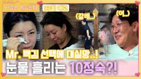 [나솔 사계 93회 예고] Mr.백김 선택에 실망해 눈물 흘리는 10정숙?!ㅣ사랑은 계속된다 EP.93ㅣSBS PLUS X ENAㅣ목요일 밤 10시 30분