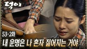 [#덕이] 자신 때문에 가족들이 피해를 입을까 봐 도망치는 김현주 EP.53-2