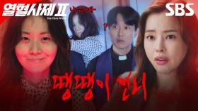 해일경선을 지독하게 따라다니던 땡땡이 언니의 충격적인 정체🩸👻 | 열혈사제2 | SBS