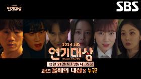 [2024 SBS 연기대상] 과연 올해의 대상은 누구?_오늘 12/21[토] 밤 8시 35분 생중계