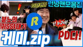 [#런닝맨모음집] 이게 진짜 케미다💥 런닝맨&제작진 모음.zip