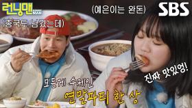 런닝맨 멤버들, 직접 만들어 더 맛있는 ‘돈가스 한상×화덕 피자’★