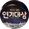 2024 SBS 연기대상