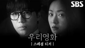 [스페셜 티저] 남궁민X전여빈, 사랑을 미룰 수 없는 이들의 간절한 사랑 이야기🖤 | 우리 영화 | SBS