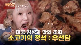 [EP.11-2] 뉴욕으로 순간 이동 가능! 풍미 넘치는 블랙앵거스 소고기 | 찐먹쇼! 나는 먹방러